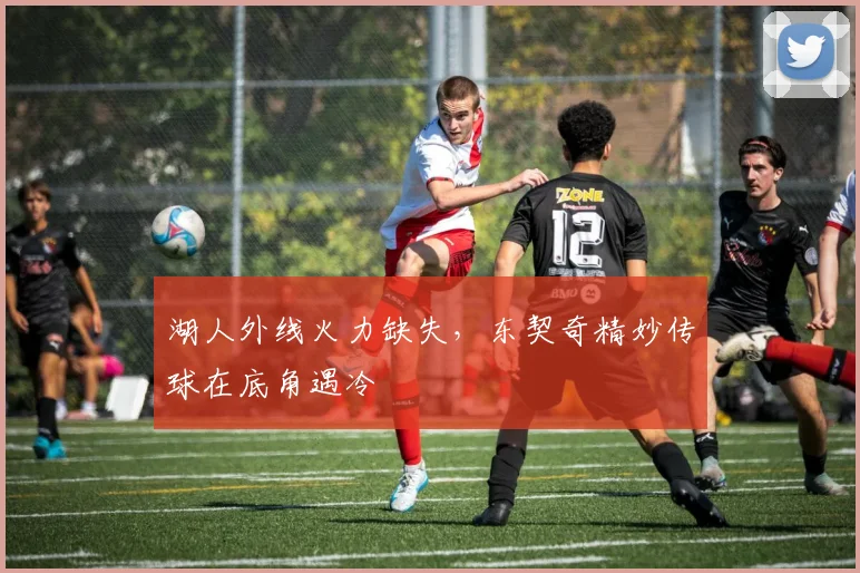 湖人外线火力缺失，东契奇精妙传球在底角遇冷