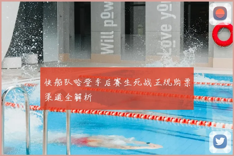 快船队哈登季后赛生死战正规购票渠道全解析