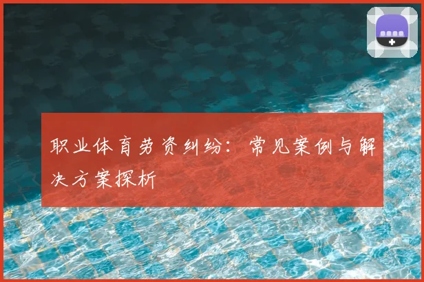 职业体育劳资纠纷：常见案例与解决方案探析