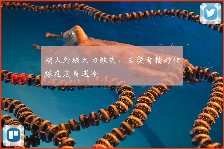 湖人外线火力缺失，东契奇精妙传球在底角遇冷