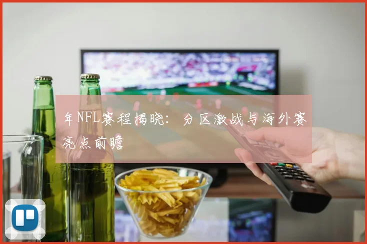 年NFL赛程揭晓：分区激战与海外赛亮点前瞻