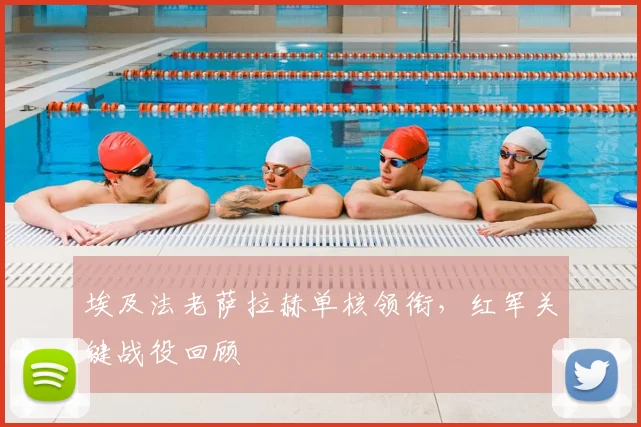 埃及法老萨拉赫单核领衔,红军关键战役回顾