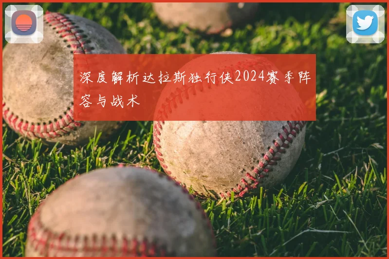 深度解析达拉斯独行侠2024赛季阵容与战术
