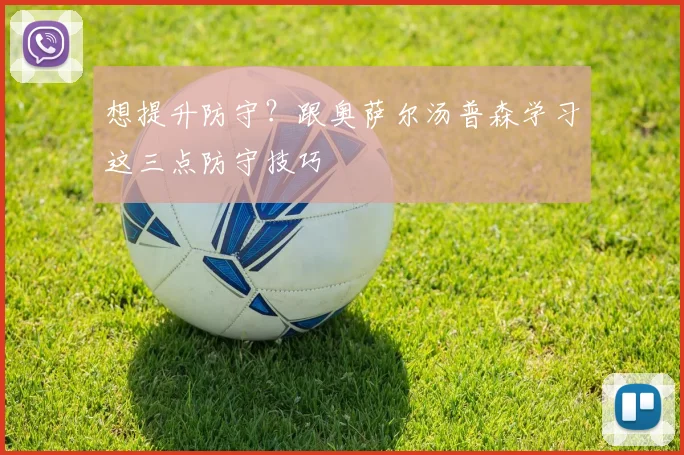 想提升防守？跟奥萨尔汤普森学习这三点防守技巧