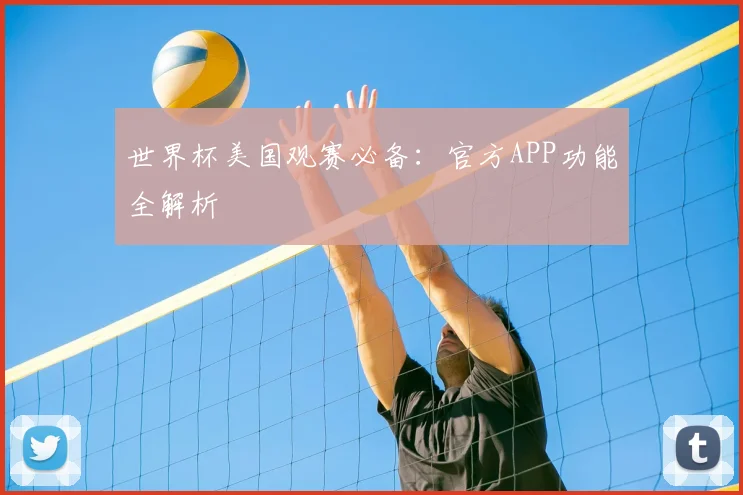世界杯美国观赛必备：官方APP功能全解析