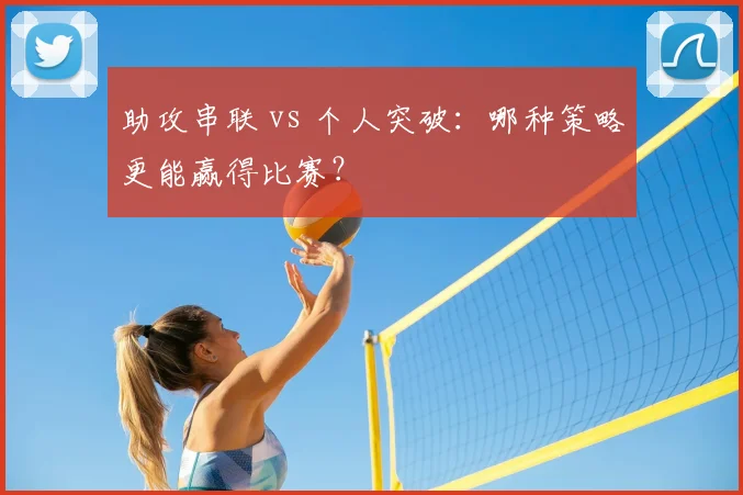 助攻串联 vs 个人突破:哪种策略更能赢得比赛?
